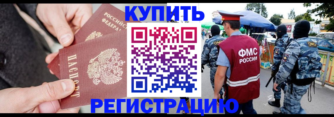 прописка в Кургане
