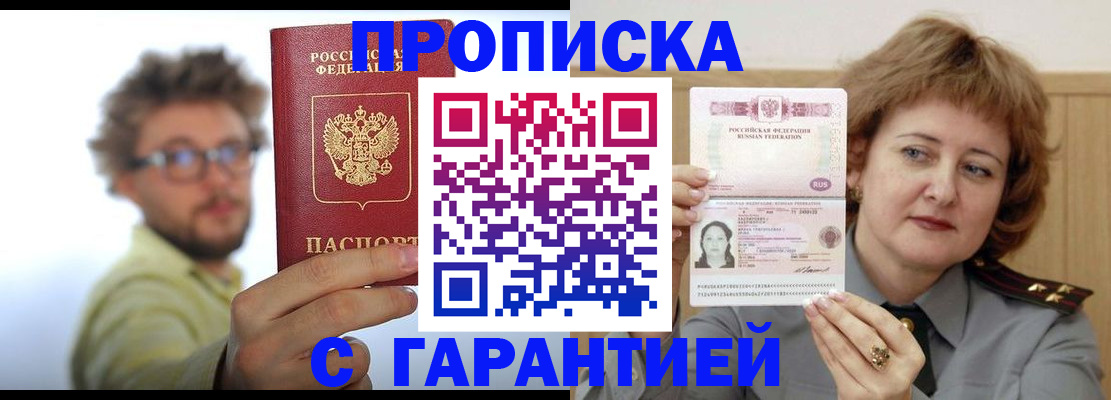 прописка штамп в Кургане